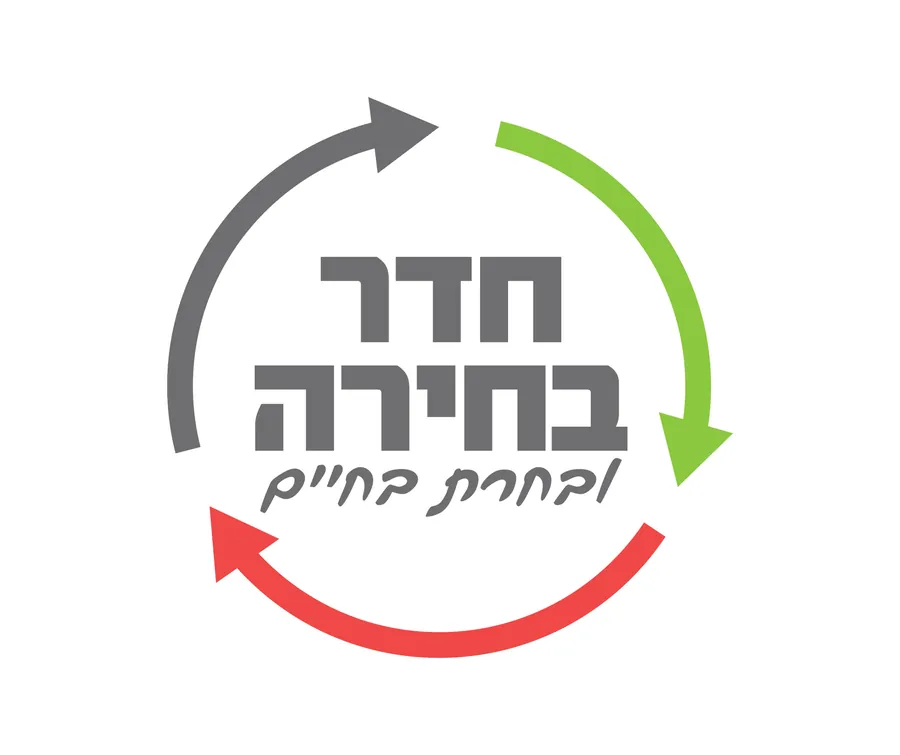 חדר בריחה — ובחרת בחיים