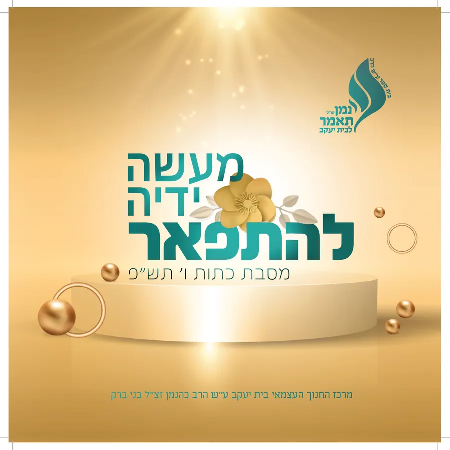 מעשה ידיה להתפאר