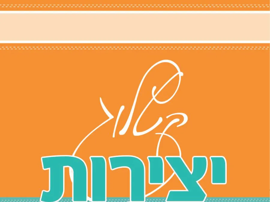 קטלוג יצירות — קיץ תשפ״ה