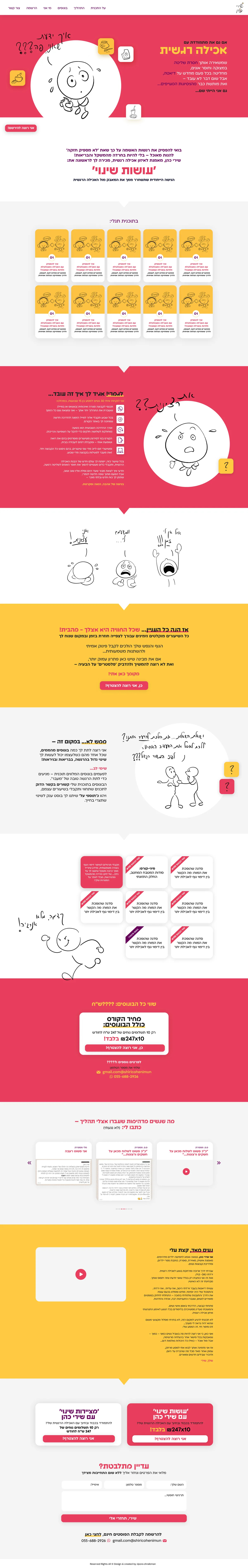 עושות שינוי — דף הנחיתה המלא