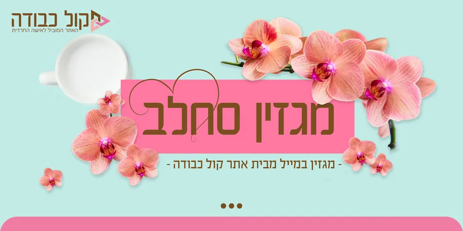 מגזין סחלב