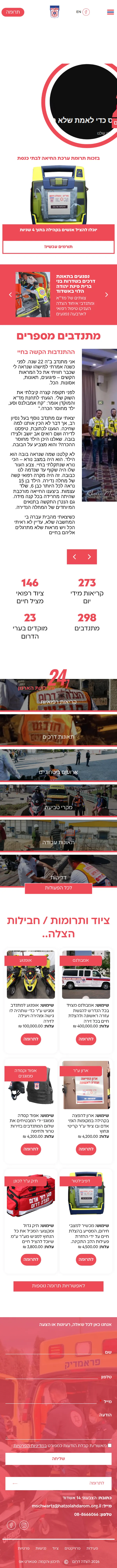 הצלה דרום — במובייל
